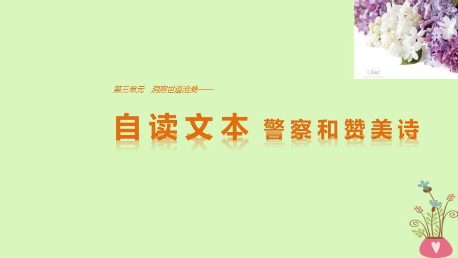 高中语文第三单元洞察世道沧桑自读文本警察和赞美诗课件鲁人版必修4_第1页