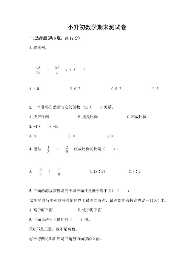 小升初数学期末测试卷全面.docx