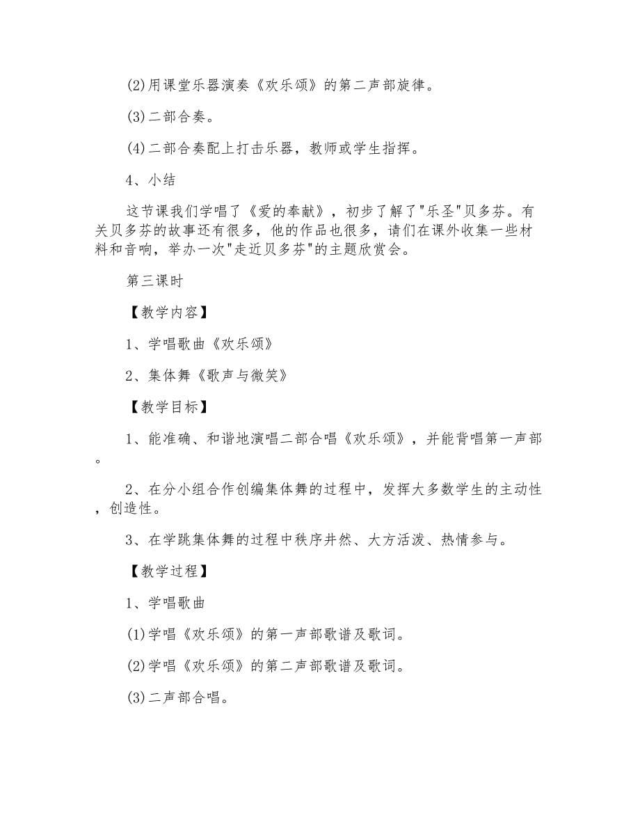 小学六年级音乐教案范文说课稿大全_第5页