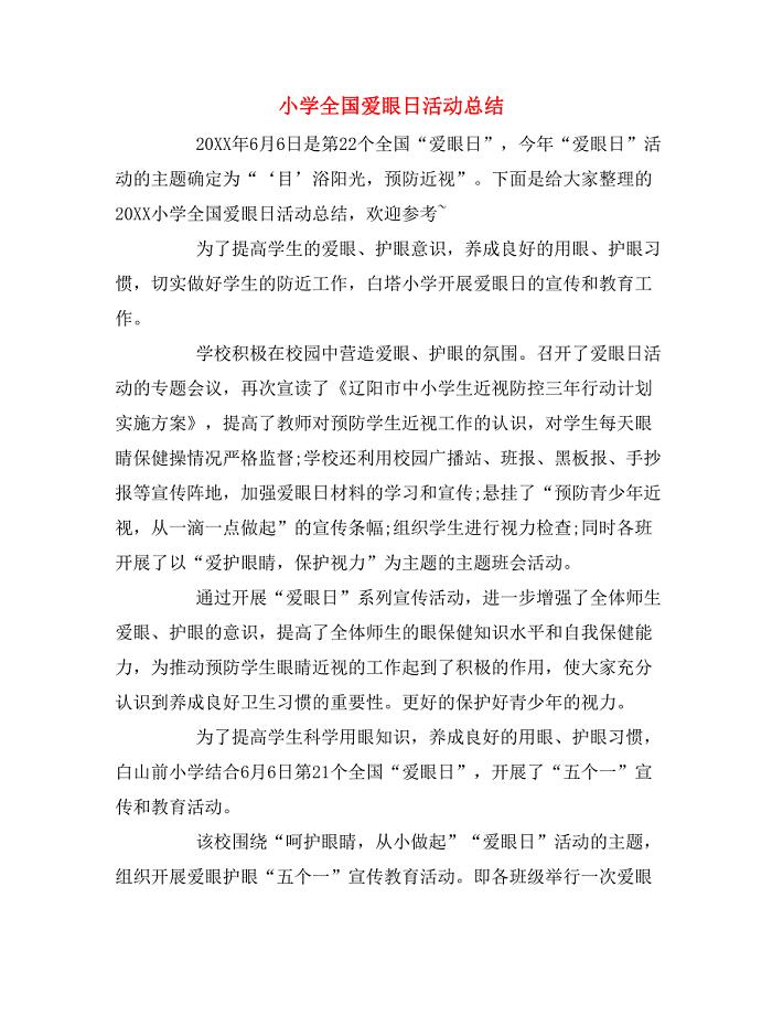 2019年小学全国爱眼日活动总结.doc