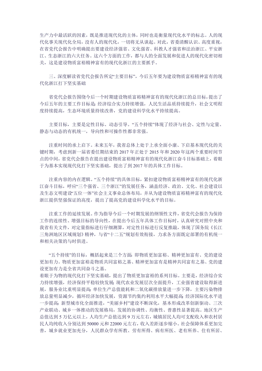 共同肩负建设物质富裕精神富有的现代化浙江的历史使命.doc_第4页