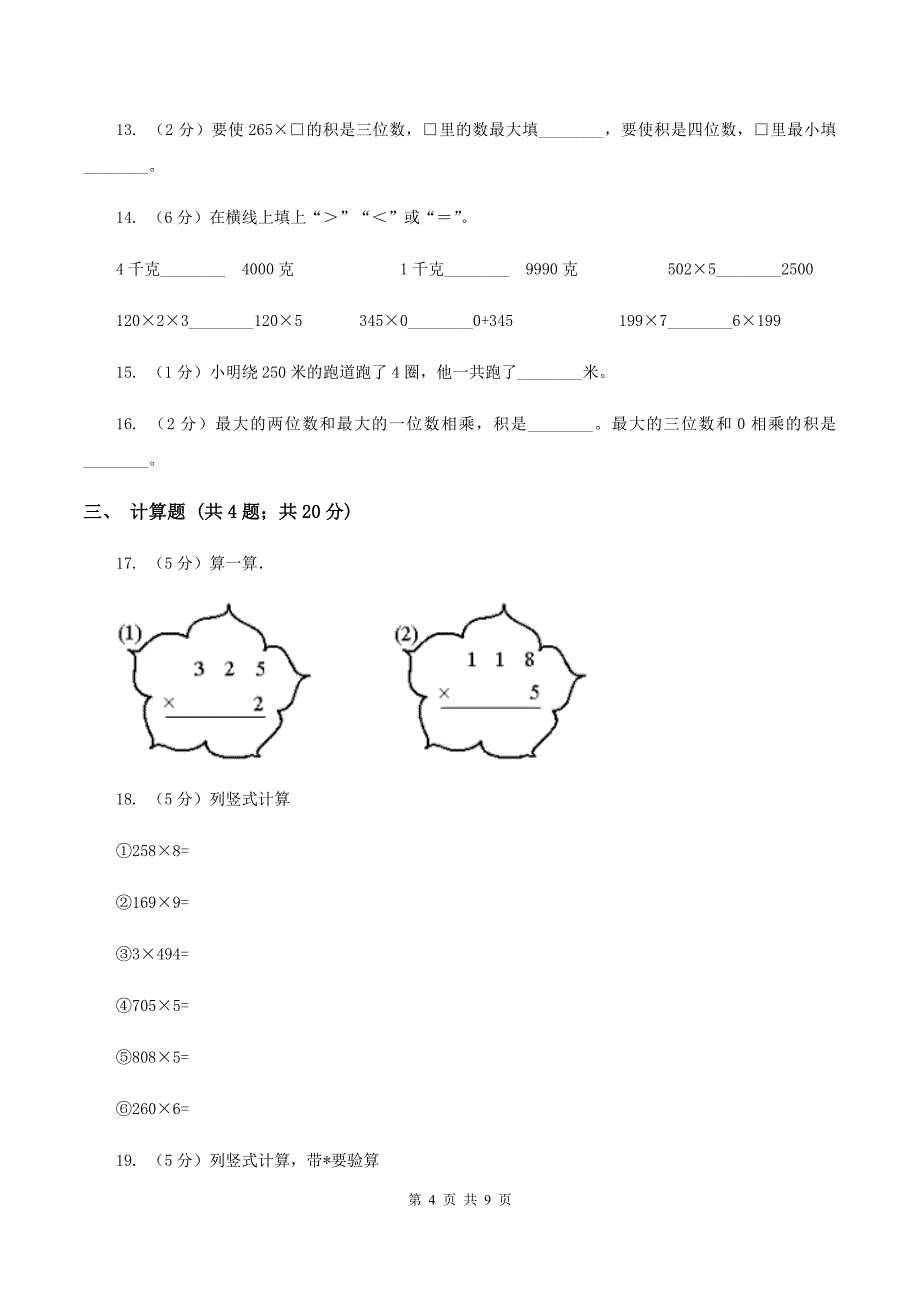 浙教版小学数学三年级上册第一单元 7、三位数乘一位数（二） 同步练习D卷.doc_第4页