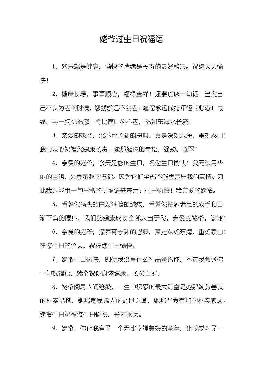 姥爷过生日祝福语_第1页