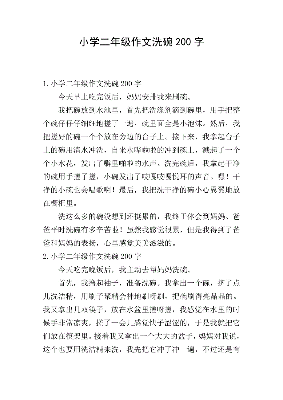 小学二年级作文洗碗200字.doc_第1页