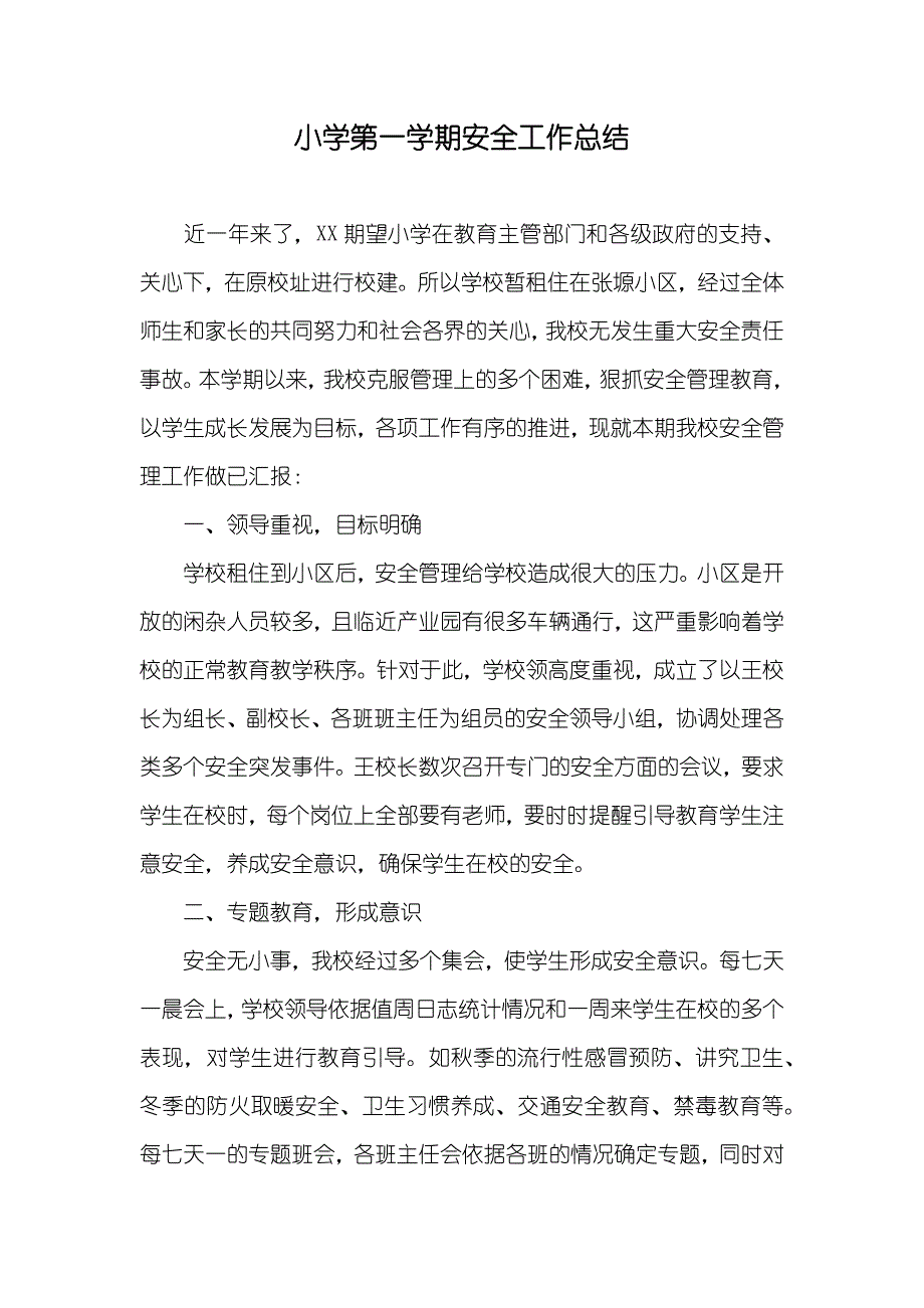 小学第一学期安全工作总结_第1页