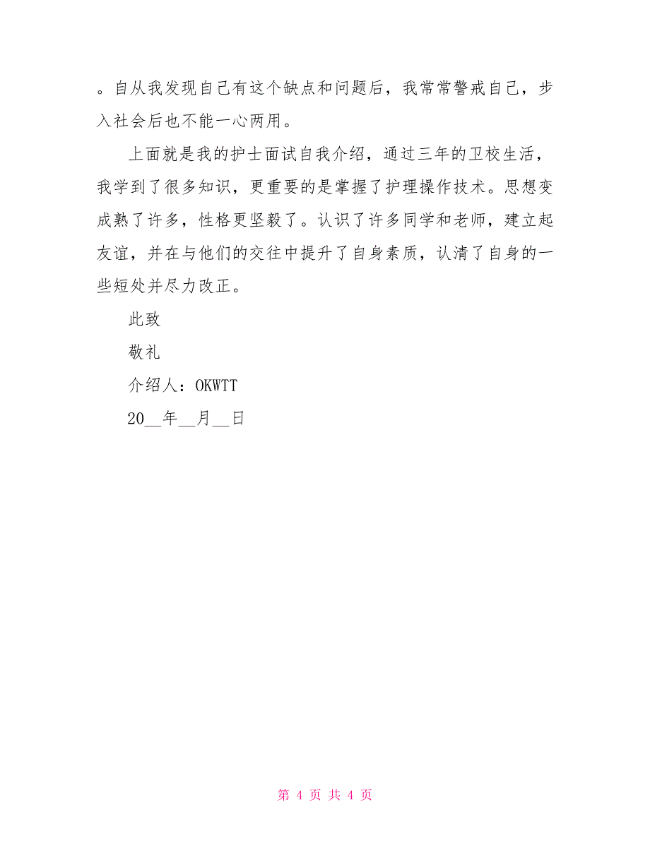 护士自我介绍信的模板_第4页