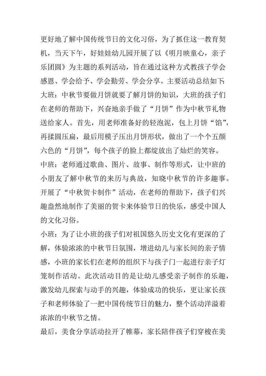 2023年年传统节日中秋节活动情况总结范本合集_第5页
