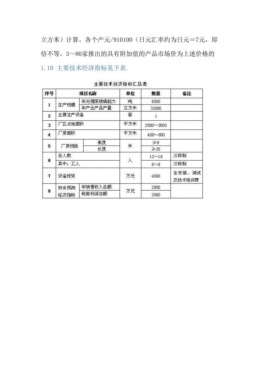 废玻璃再生资源化生产建设可行性研究报告(DOC 44页)_第5页