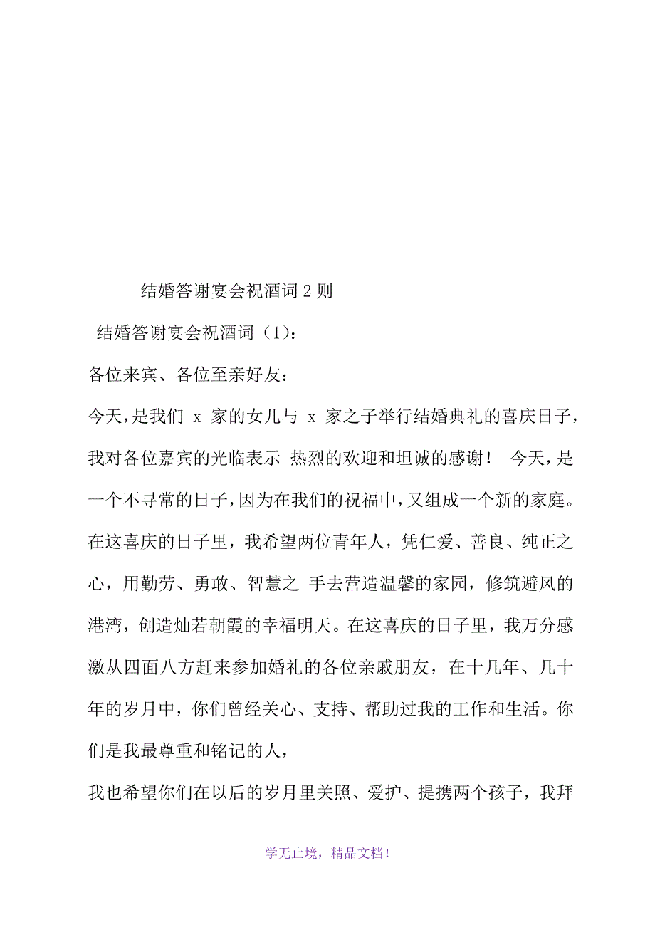 结婚答谢宴会祝酒词2则(WORD版).docx_第2页