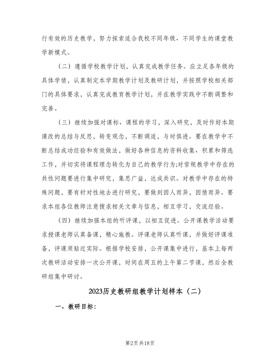 2023历史教研组教学计划样本（5篇）_第2页