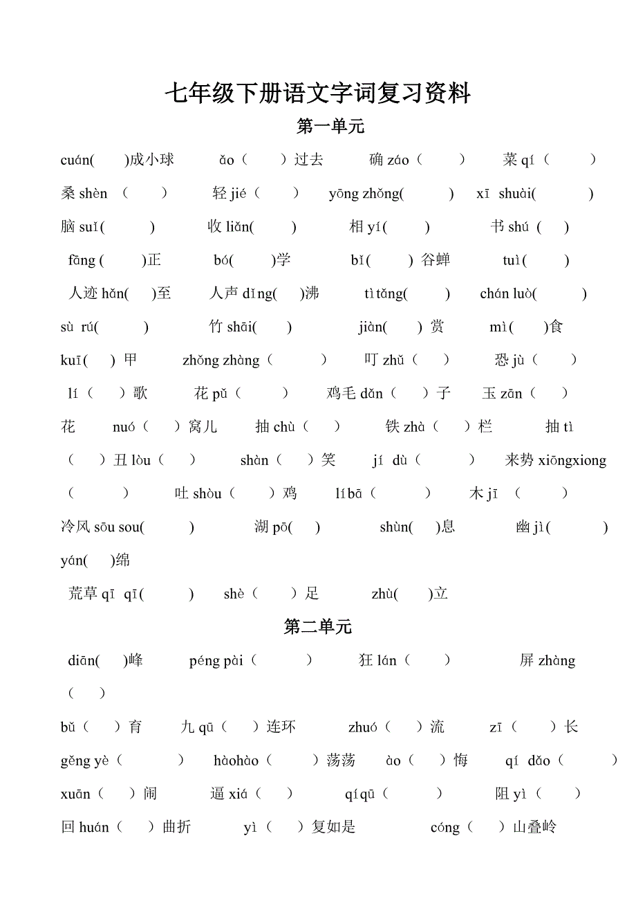 七年级下册语文字词复习资料_第1页