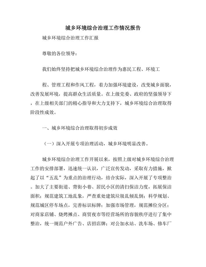 城乡环境综合治理工作情况报告