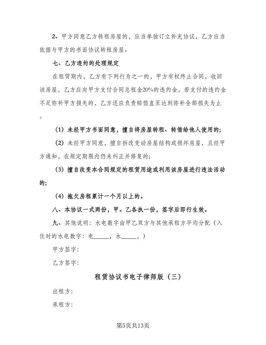 租赁协议书电子律师版（五篇）.doc_第5页