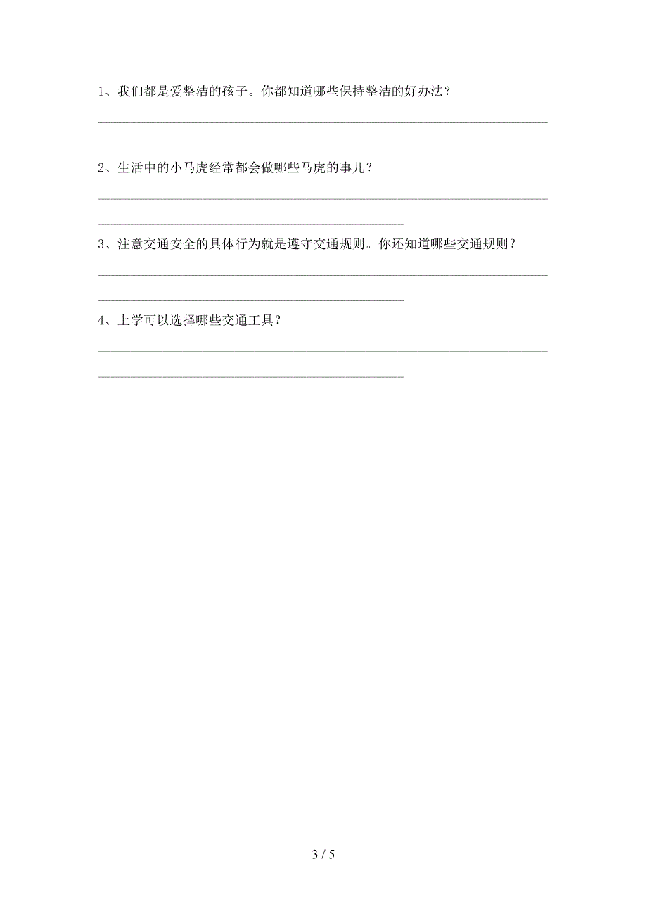 部编人教版一年级道德与法治上册期中试卷(下载).doc_第3页