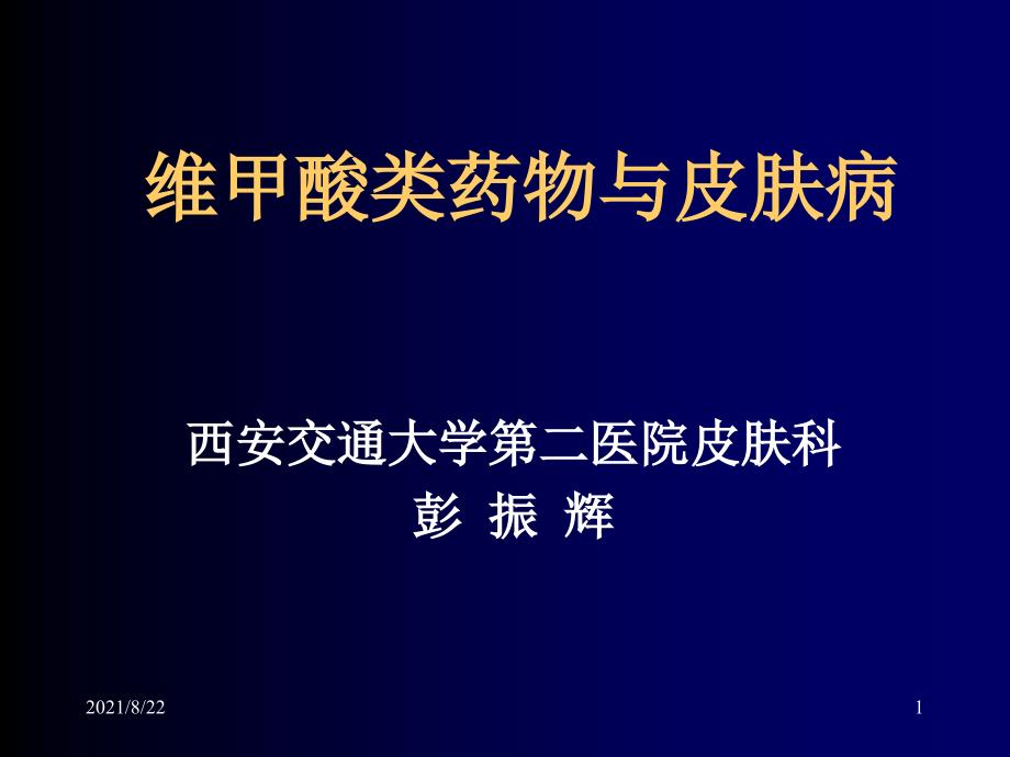 维甲酸类药物与皮肤病新推荐课件_第1页