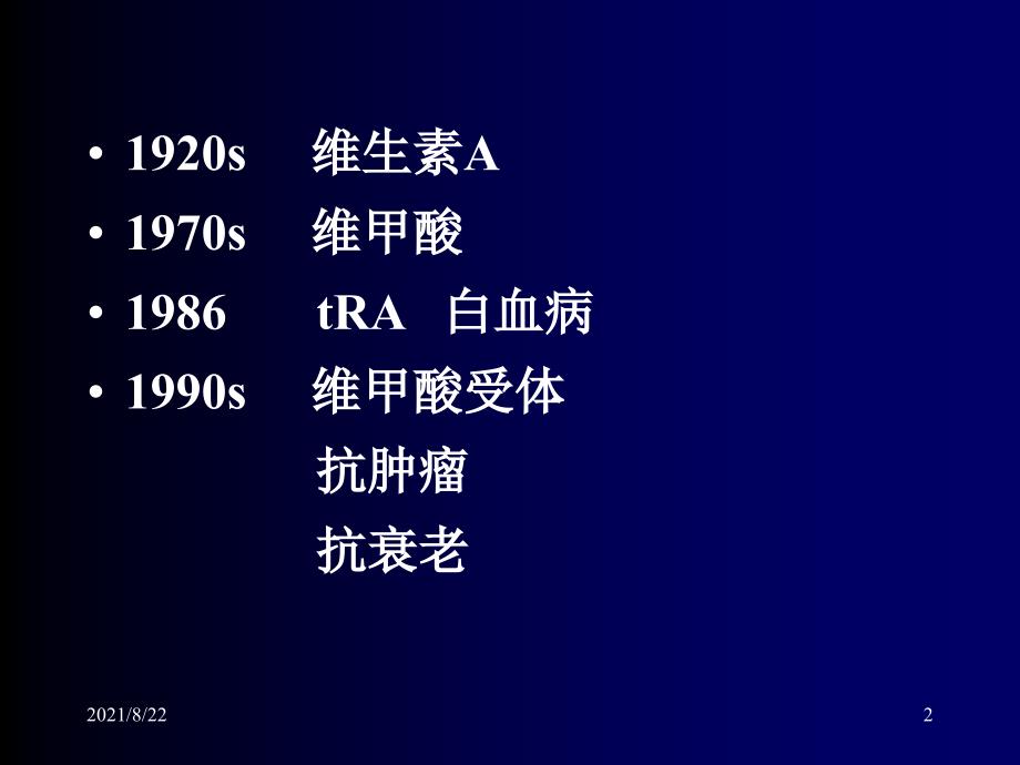 维甲酸类药物与皮肤病新推荐课件_第2页