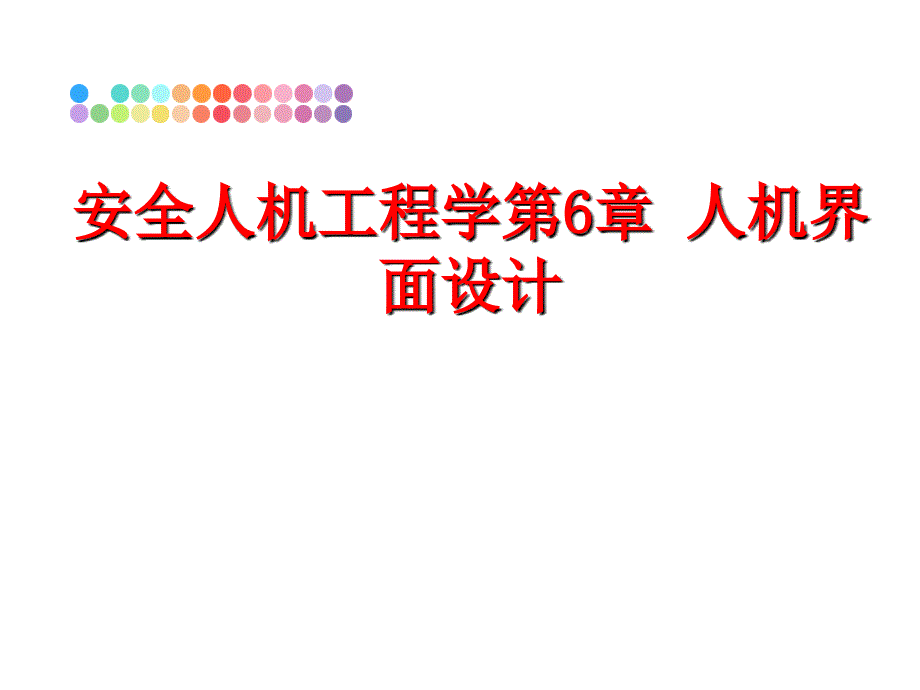 最新安全人机工程学第6章人机界面设计PPT课件_第1页