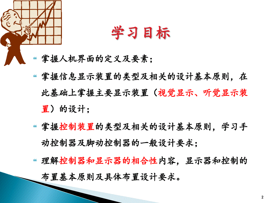 最新安全人机工程学第6章人机界面设计PPT课件_第2页