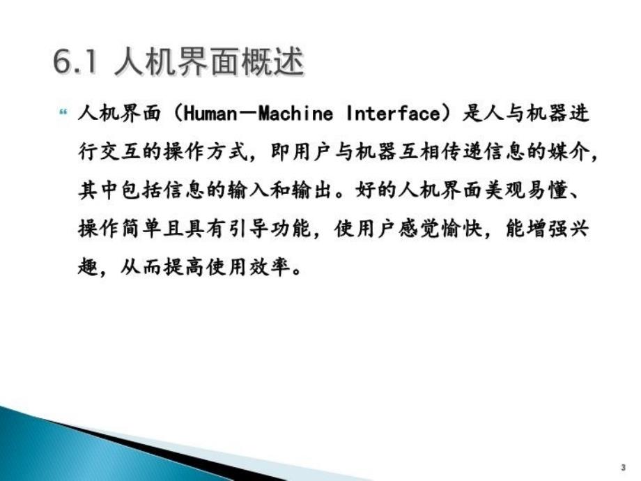 最新安全人机工程学第6章人机界面设计PPT课件_第3页