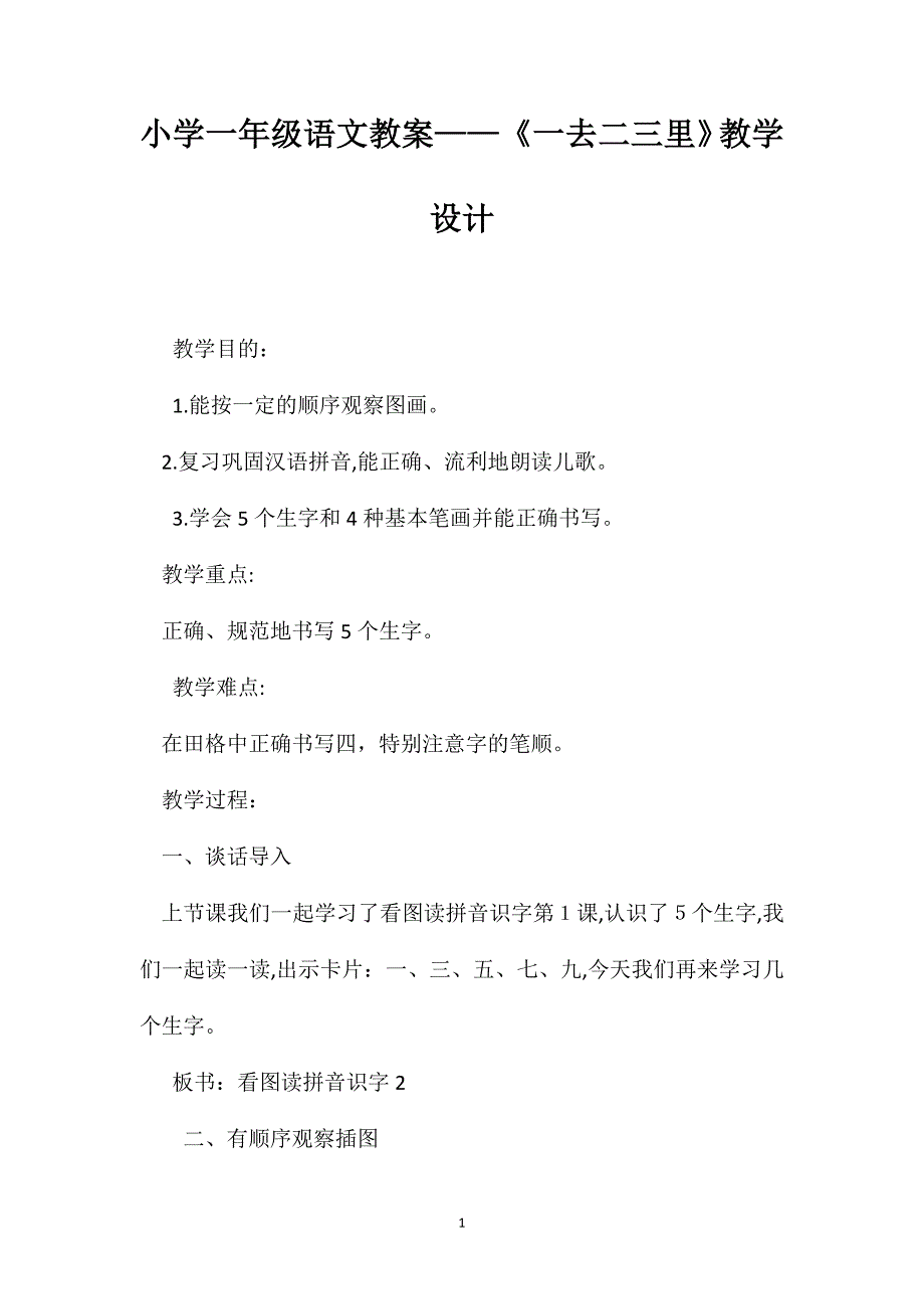 小学一年级语文教案一去二三里教学设计_第1页