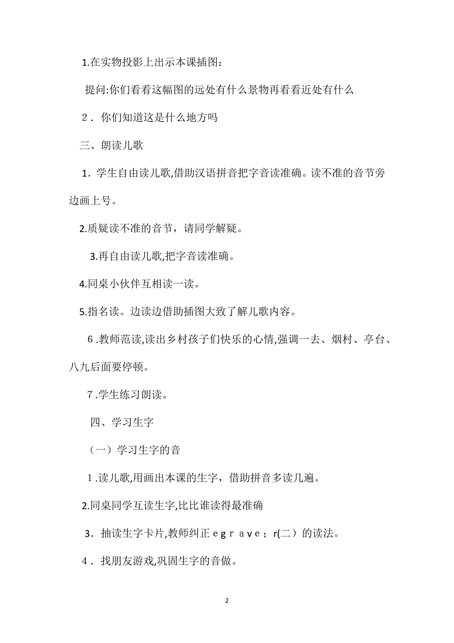 小学一年级语文教案一去二三里教学设计_第2页