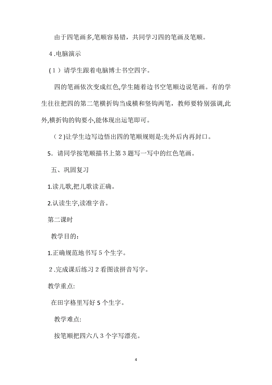 小学一年级语文教案一去二三里教学设计_第4页