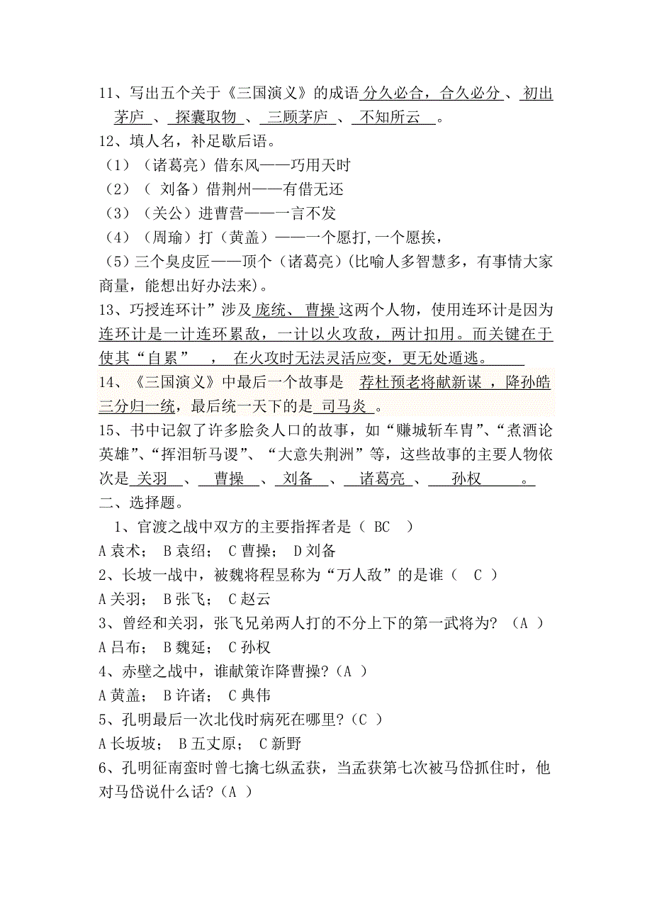 小学生课文阅读《三国演义》检测题及答案_第2页