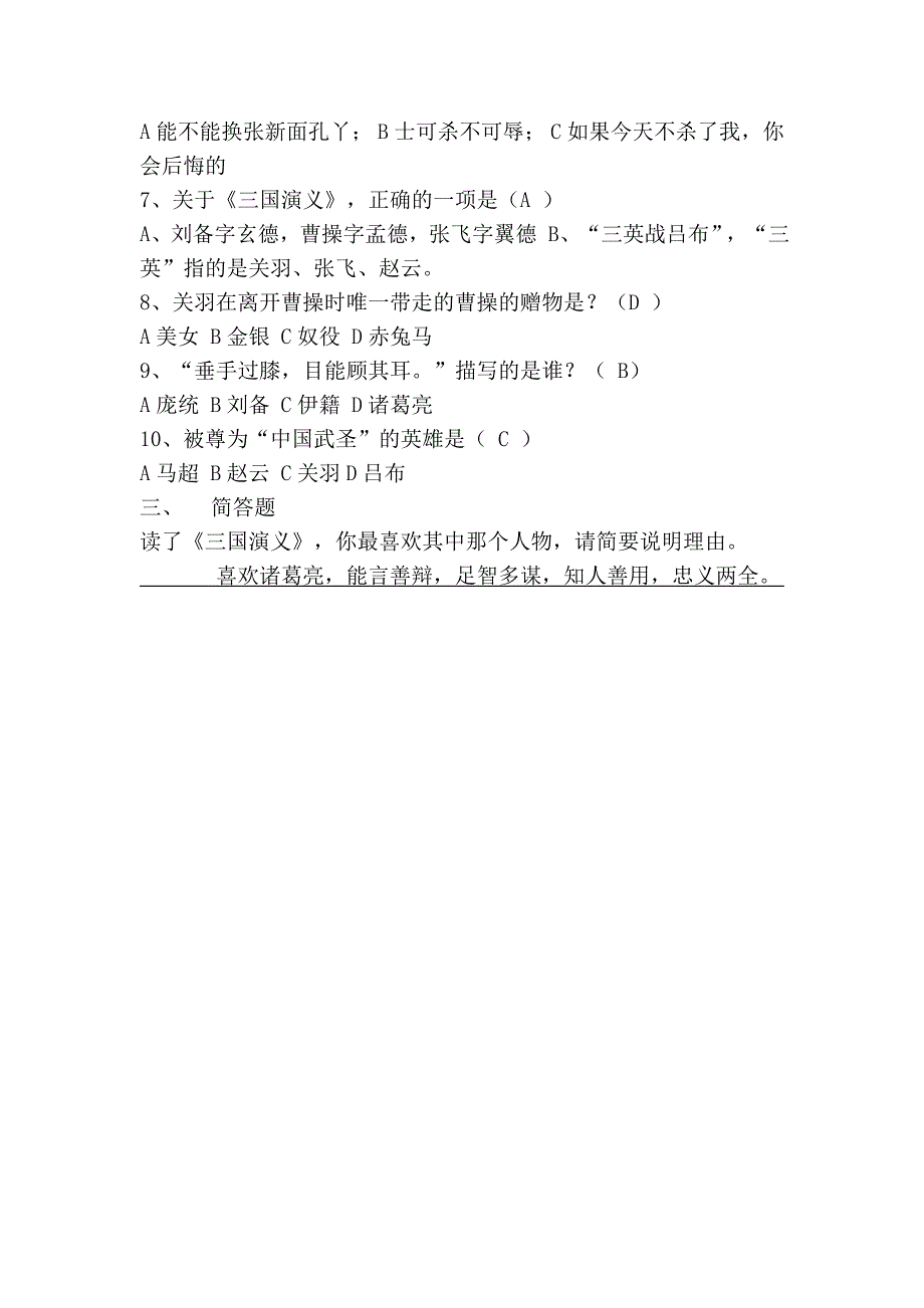 小学生课文阅读《三国演义》检测题及答案_第3页