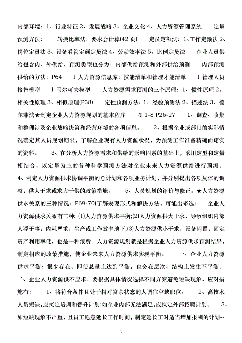 人力资源管理师考试复习重点_第3页