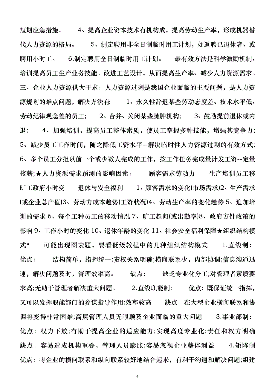 人力资源管理师考试复习重点_第4页