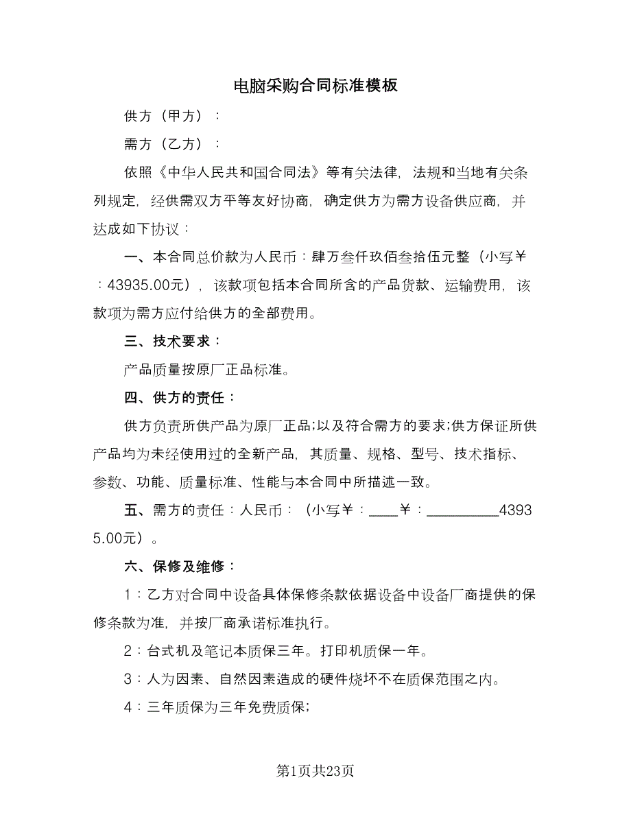 电脑采购合同标准模板（7篇）_第1页