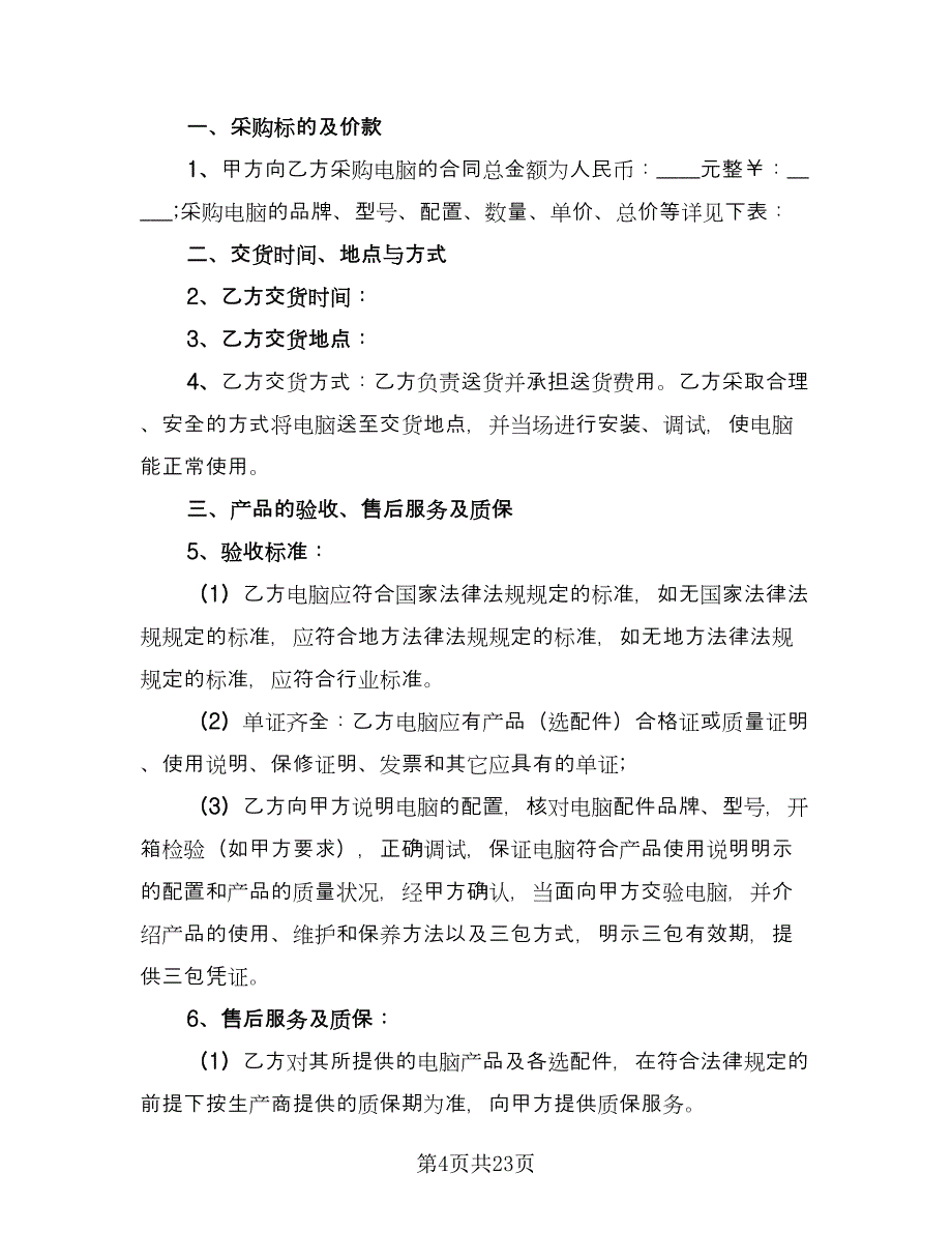 电脑采购合同标准模板（7篇）_第4页