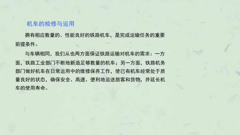 子项目三机车的运用与检修课件_第2页