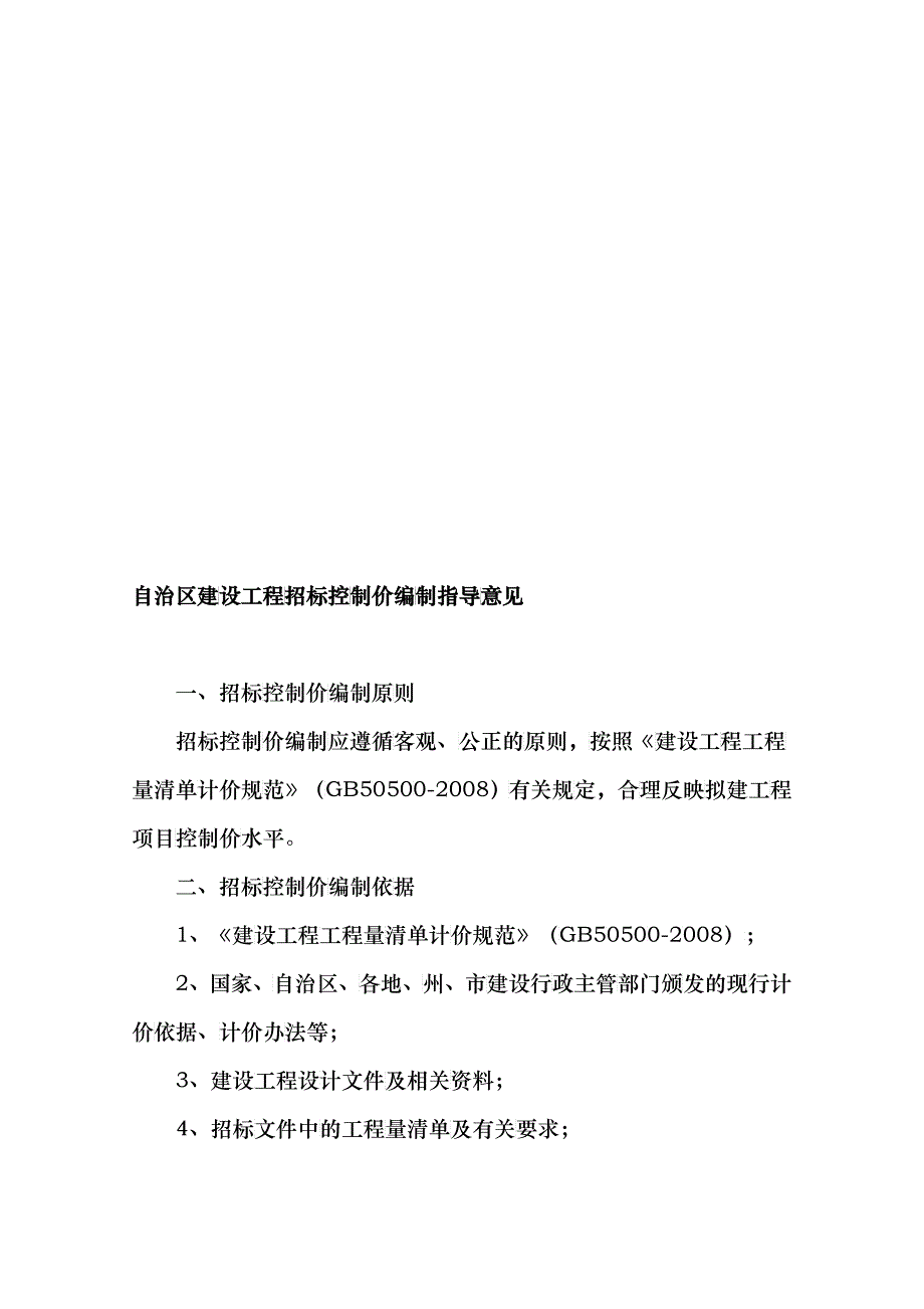 关于自治区建设工程招标控制价编制的指导意见_第2页