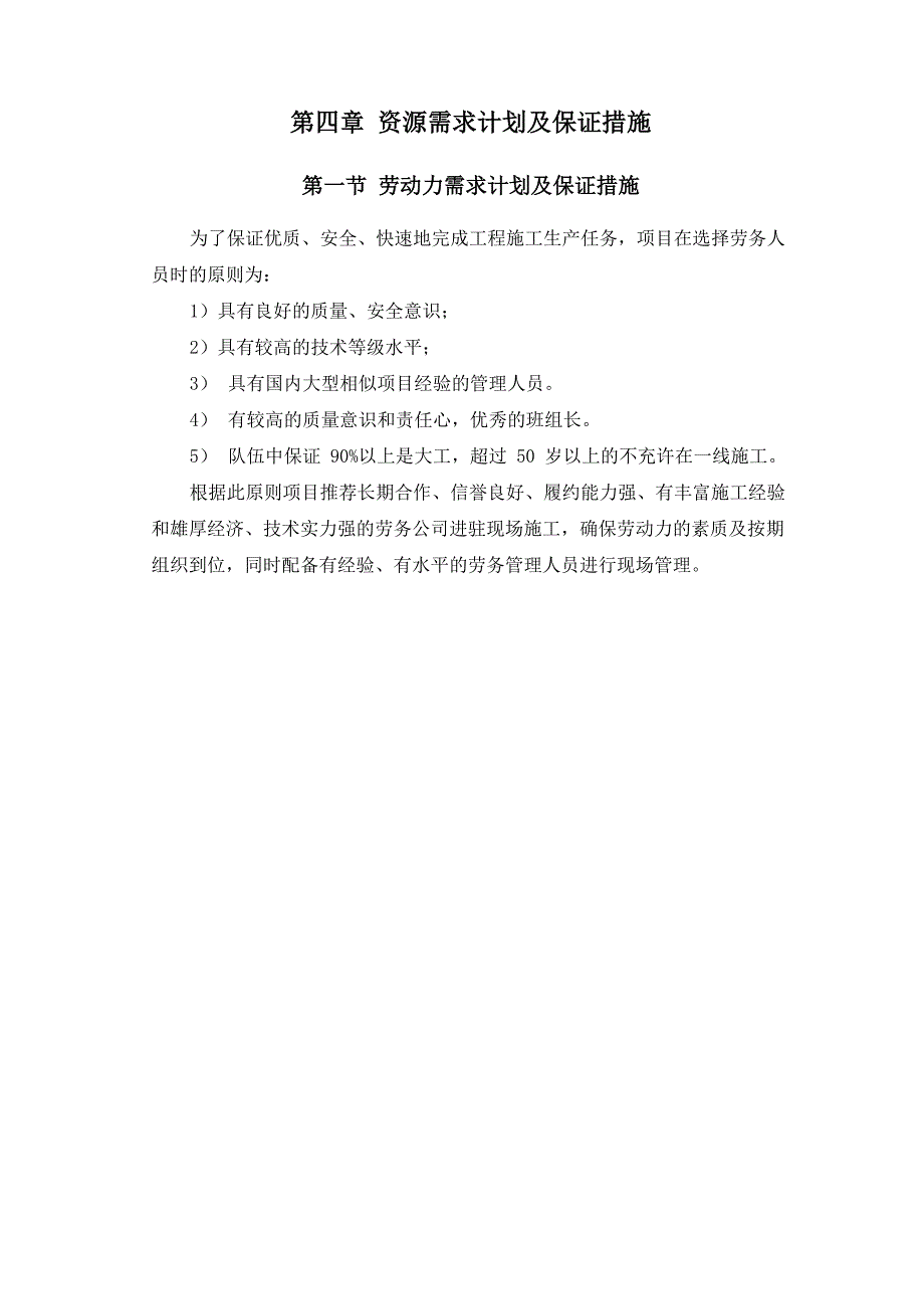 4第四章 资源需求计划及保证措施_第1页