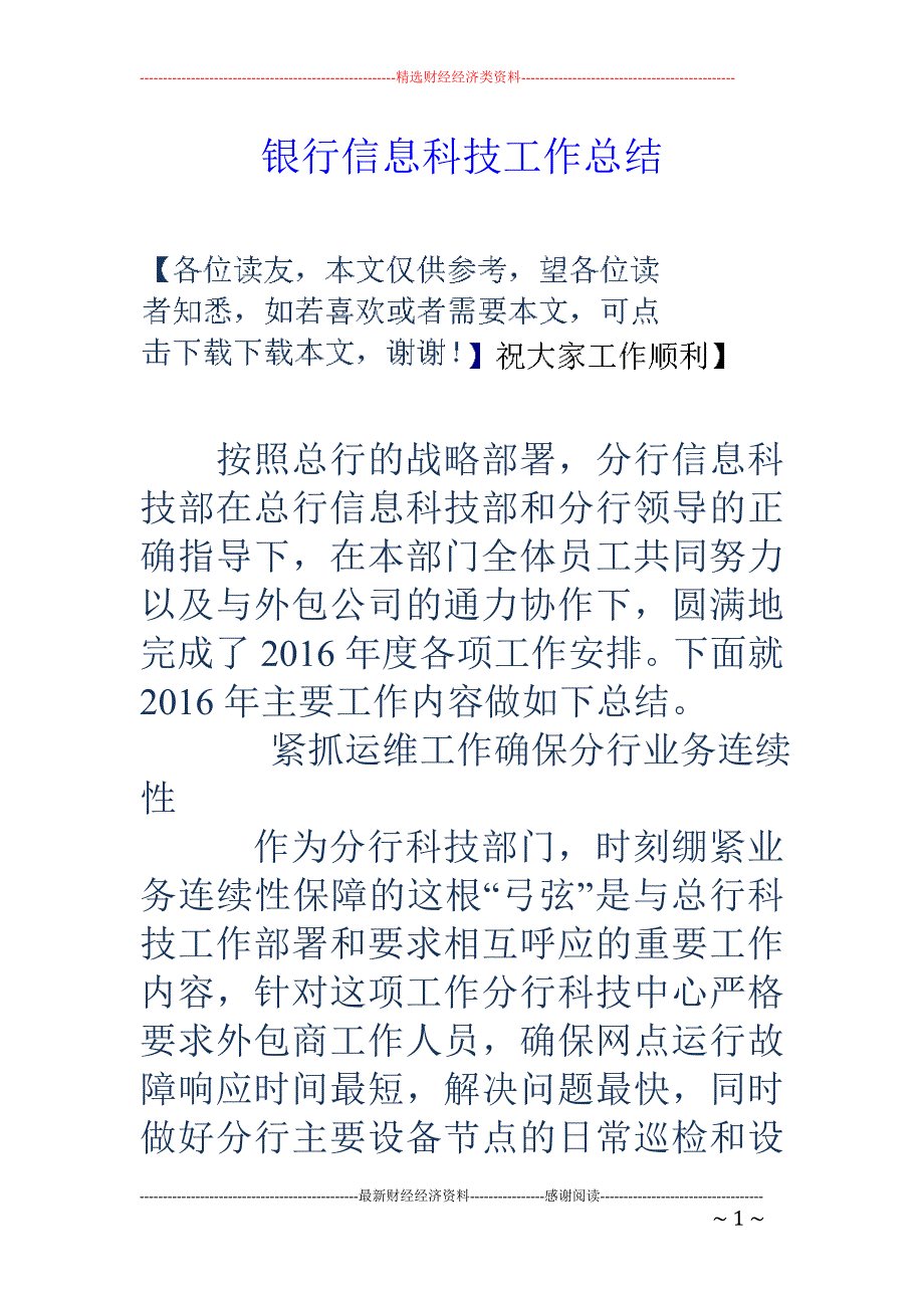 银行信息科技 工作总结_第1页