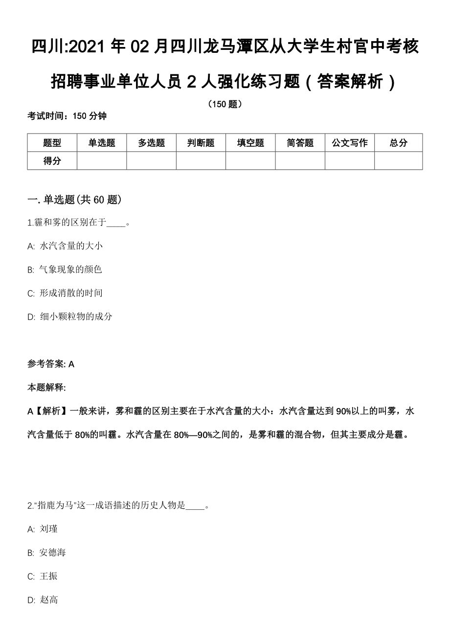 四川2021年02月四川龙马潭区从大学生村官中考核招聘事业单位人员2人强化练习题（答案解析）第5期（含答案带详解）_第1页