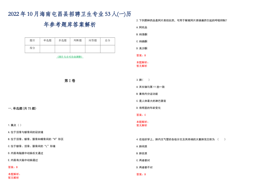 2022年10月海南屯昌县招聘卫生专业53人(一)历年参考题库答案解析_第1页