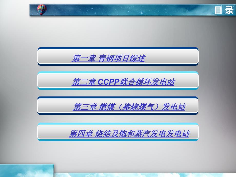 青岛钢铁煤气CCPP发电工程综合方案_第1页