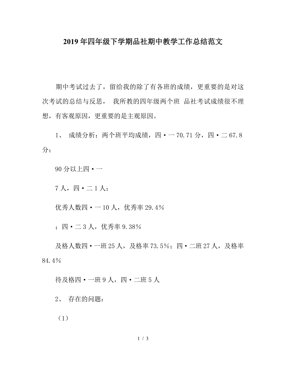 2019年四年级下学期品社期中教学工作总结范文.doc_第1页