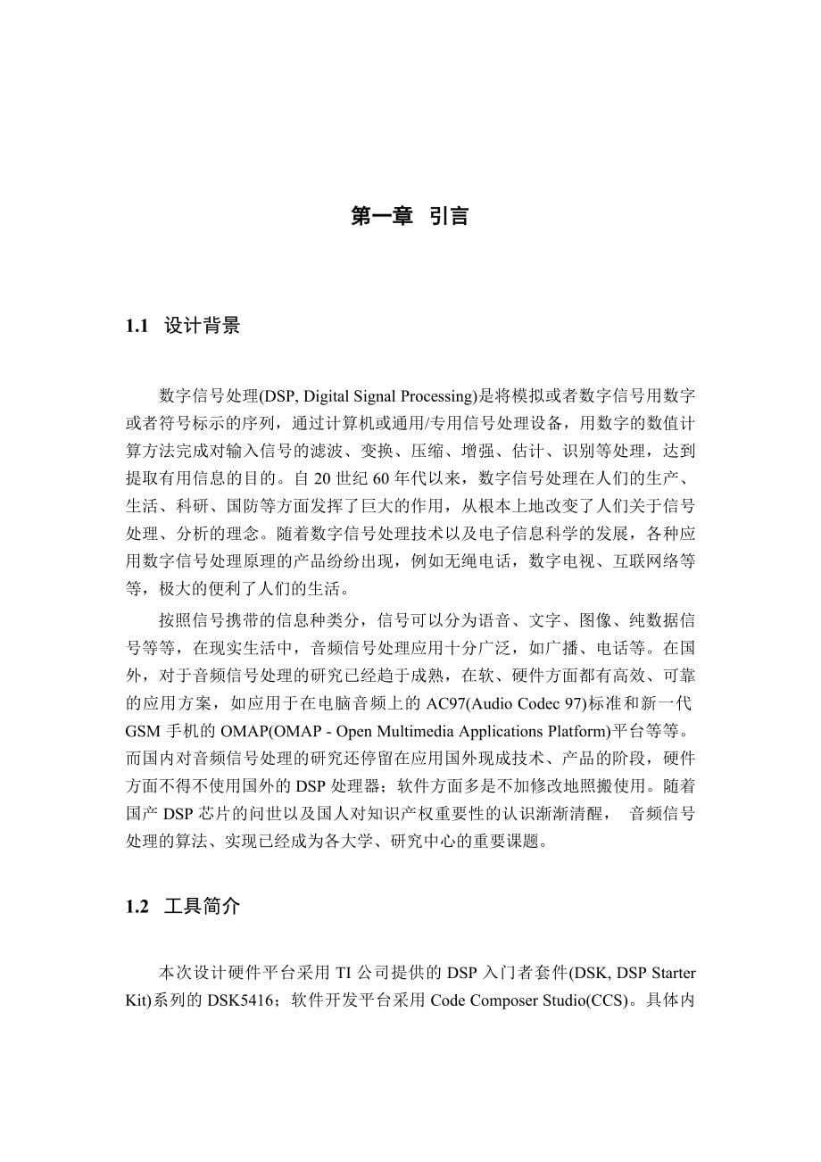 毕业设计论文基于TIDSK5416的音频信号处理_第5页