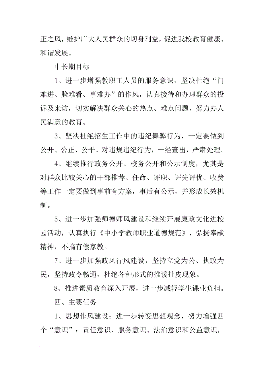 小学学校政风行风建设工作计划范本_第2页