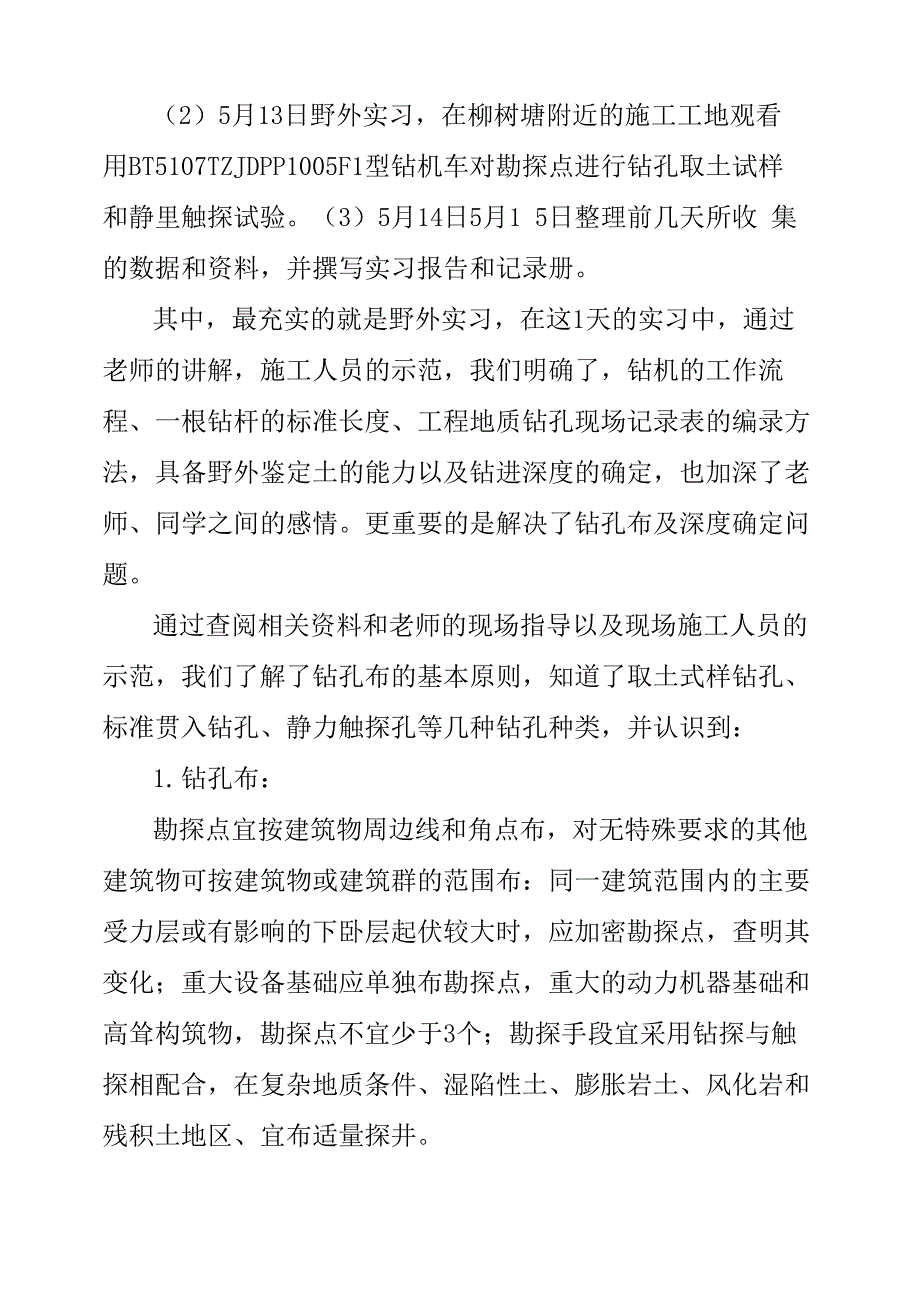 岩土工程勘察认识实习报告_第2页