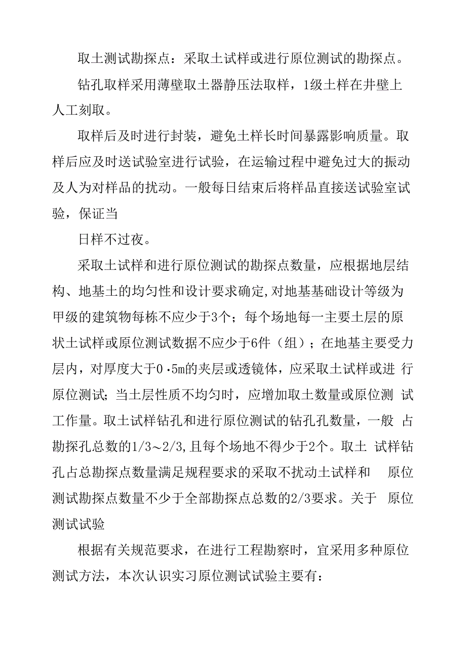 岩土工程勘察认识实习报告_第4页