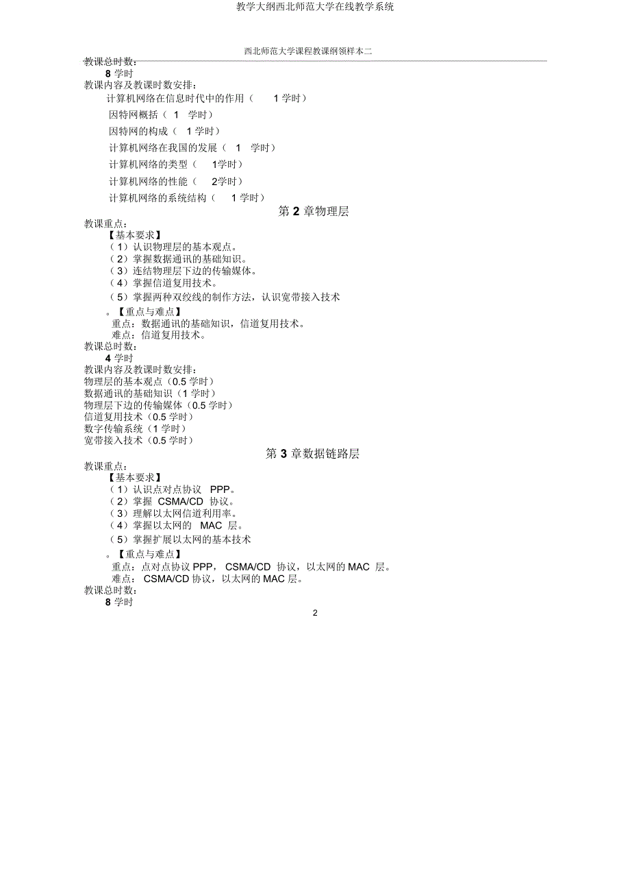 教学大纲西北师范大学在线教学系统.docx_第2页