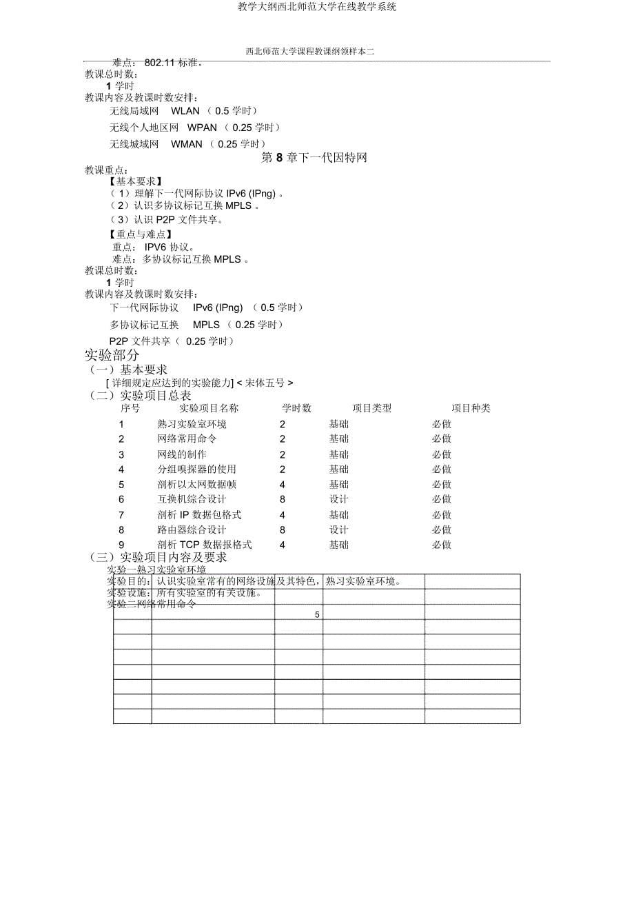 教学大纲西北师范大学在线教学系统.docx_第5页