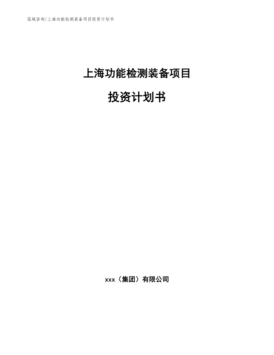 上海功能检测装备项目投资计划书【参考模板】_第1页