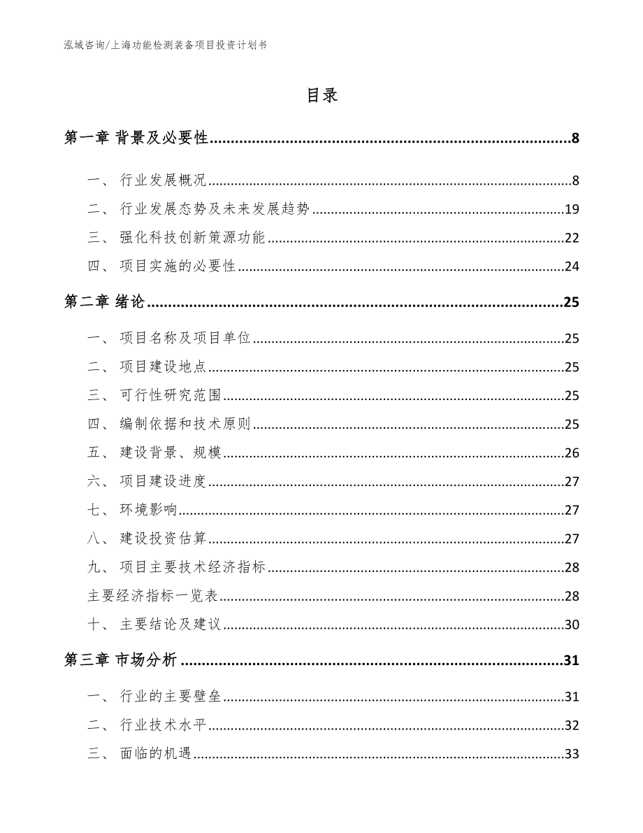 上海功能检测装备项目投资计划书【参考模板】_第2页