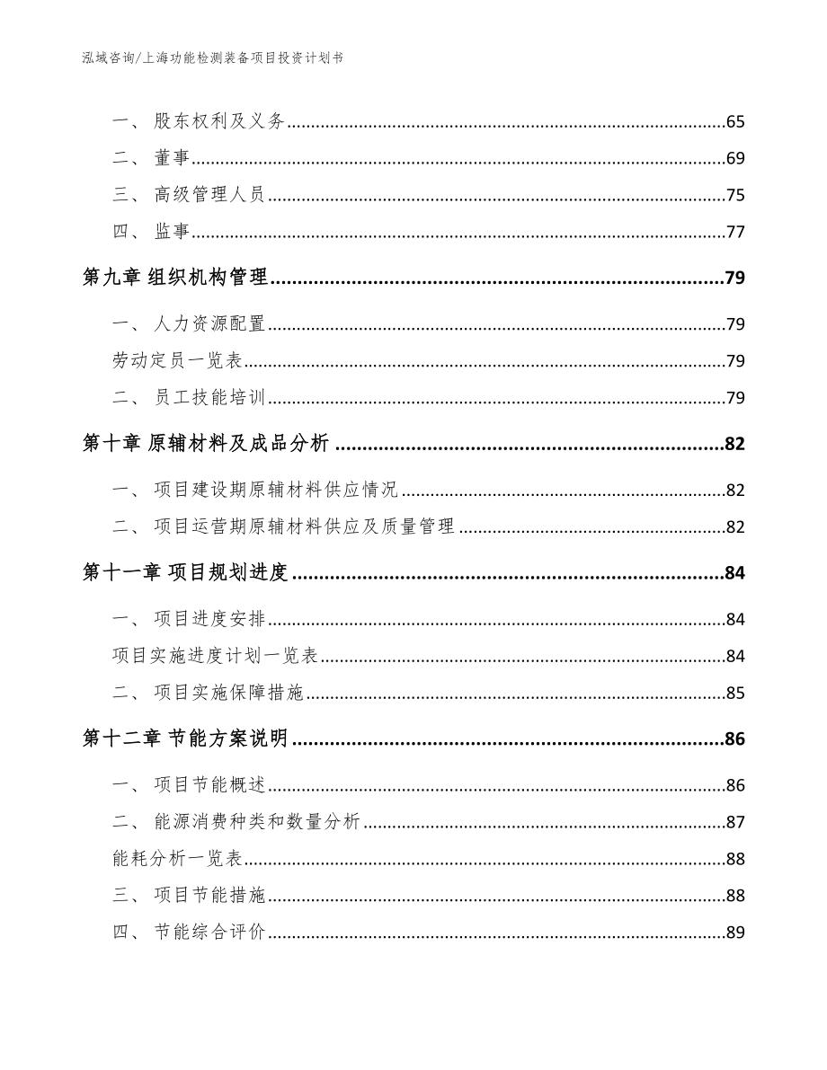 上海功能检测装备项目投资计划书【参考模板】_第4页