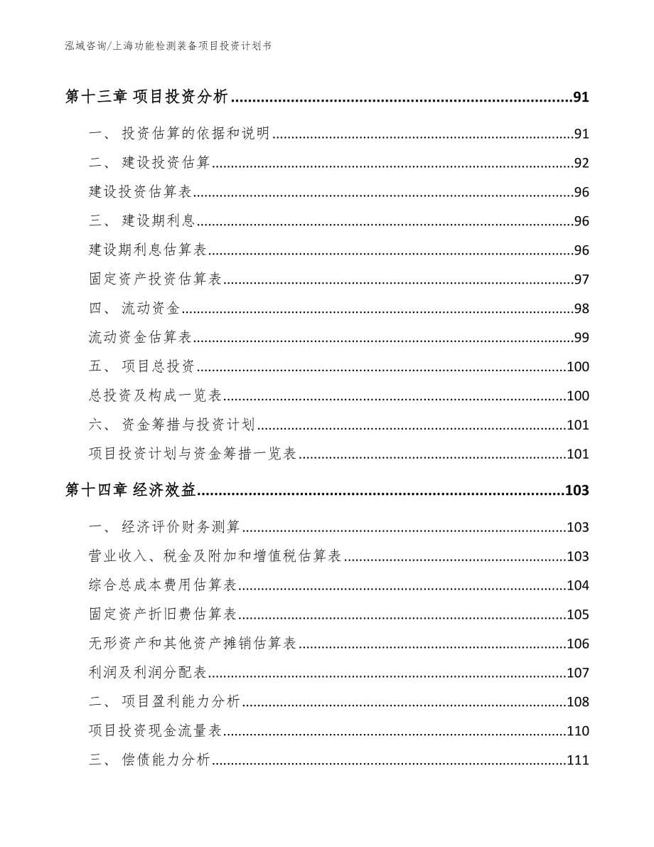 上海功能检测装备项目投资计划书【参考模板】_第5页